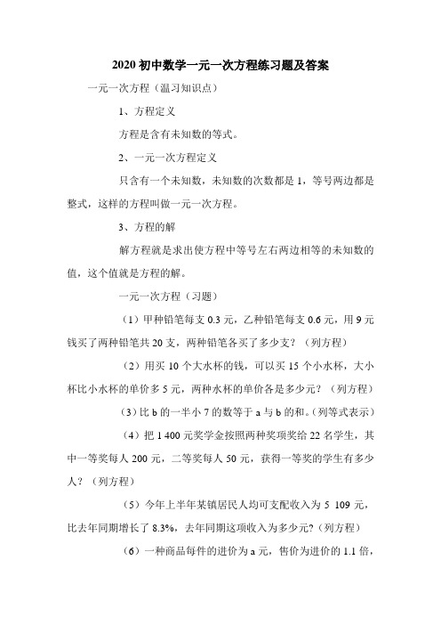 2020初中数学一元一次方程练习题及答案