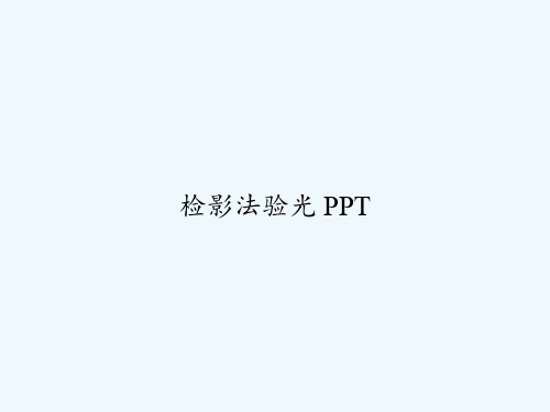 检影法验光 PPT