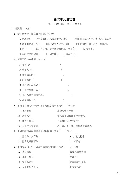 2022春部编八年级语文下册第6单元培优卷及答案