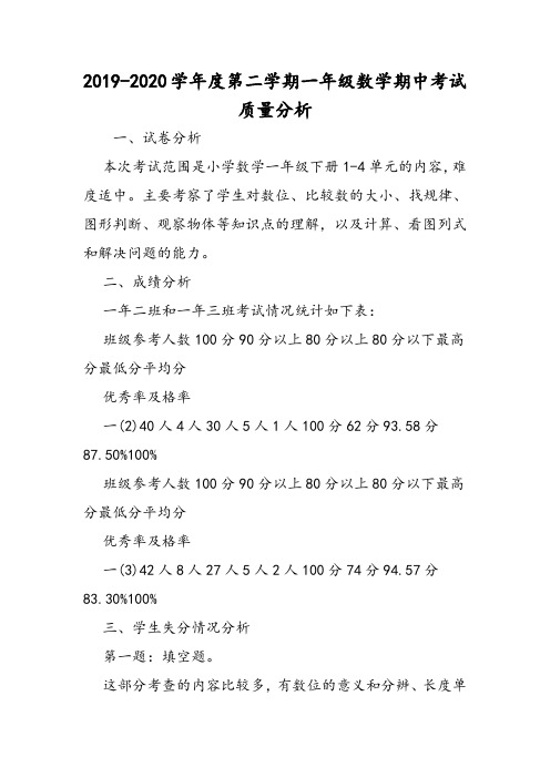 度第二学期一年级数学期中考试质量分析