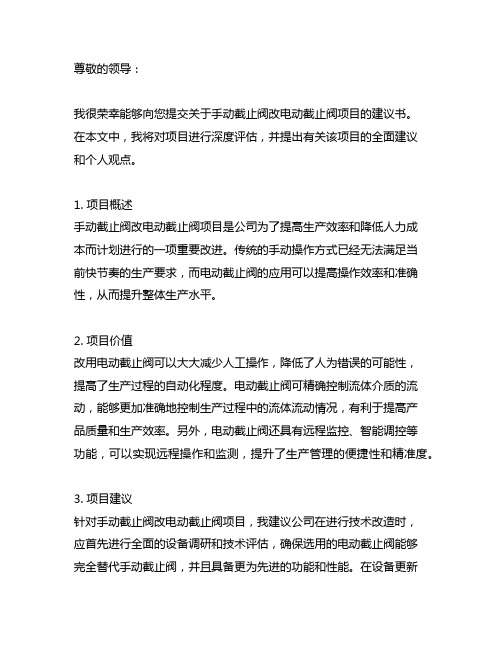 手动截止阀改电动截止阀项目建议书