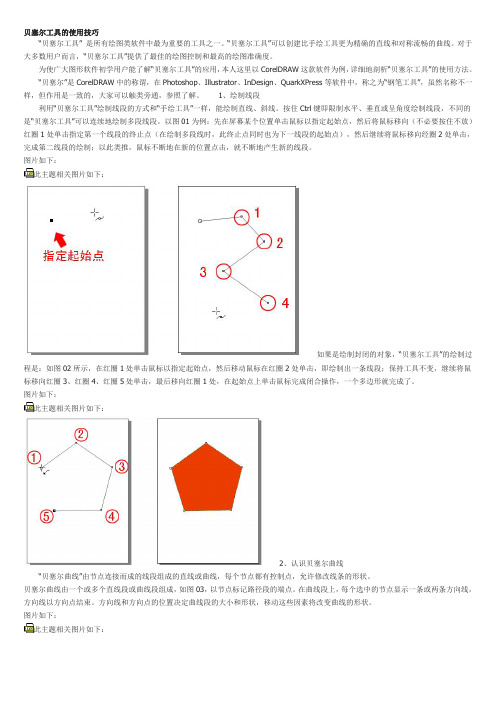 贝塞尔工具使用实用技巧