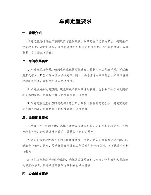 车间定置要求