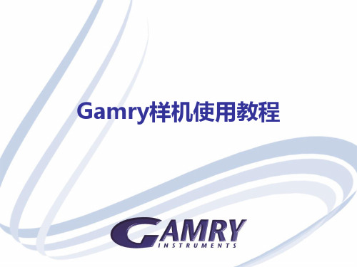 Gamry电化学工作站使用教程-详PPT学习课件