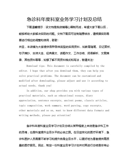 急诊科年度科室业务学习计划及总结