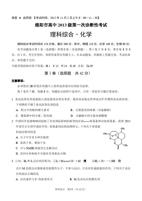 绵阳2015年秋一诊化学试题