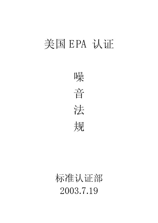 EPA噪音法规