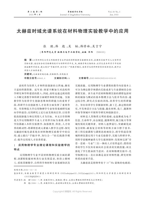 太赫兹时域光谱系统在材料物理实验教学中的应用