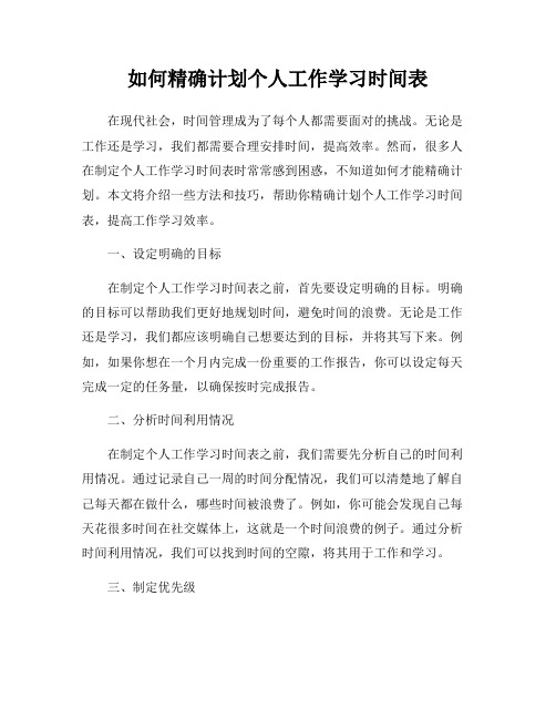 如何精确计划个人工作学习时间表