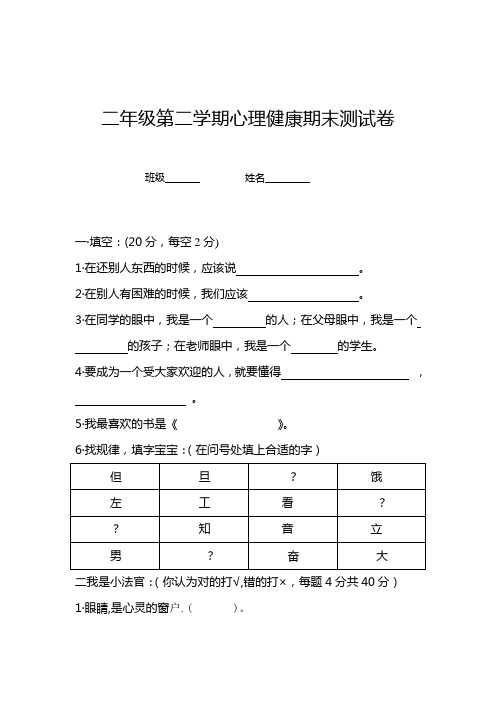 二年级第二学期心理健康期末测试卷