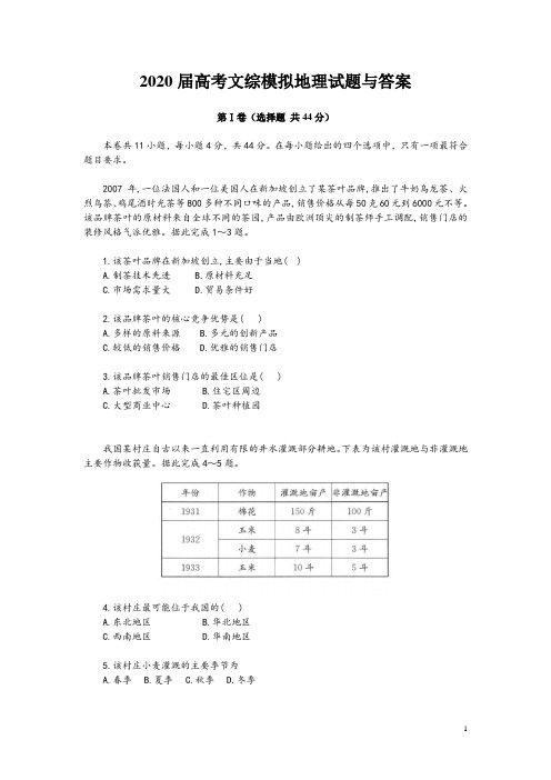 2020届高考文综模拟地理试题与答案