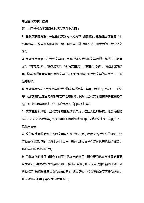 中国当代文学知识点