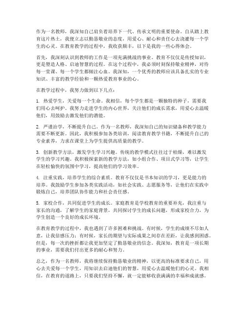 勤恳敬业教师心得体会