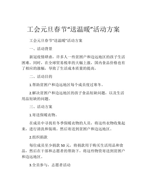 工会元旦春节“送温暖”活动方案