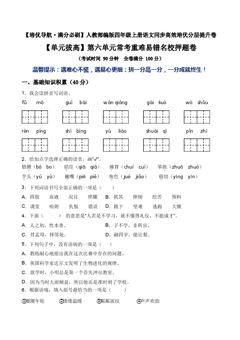 【单元拔高】四年级语文上册第六单元常考重难易错名校押题卷部编版(含答案)