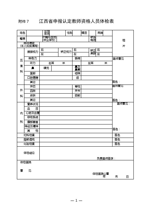 申请认定教师资格者人员体检表