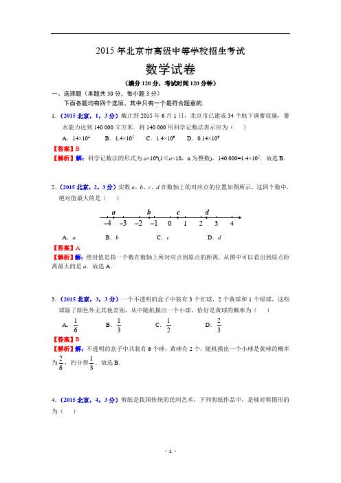 2015北京市中考数学