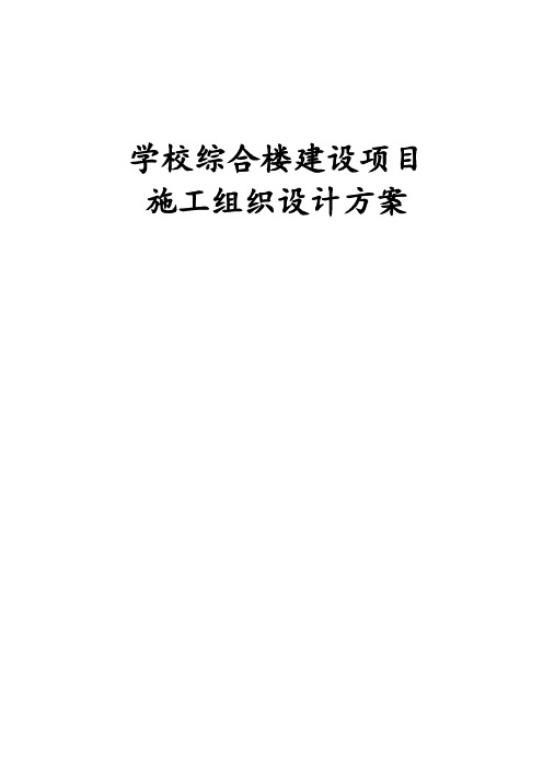 最新版学校综合楼建设项目施工组织设计方案