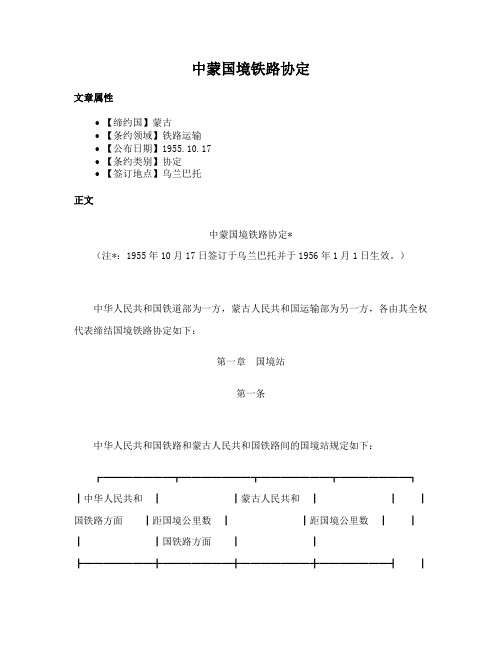 中蒙国境铁路协定