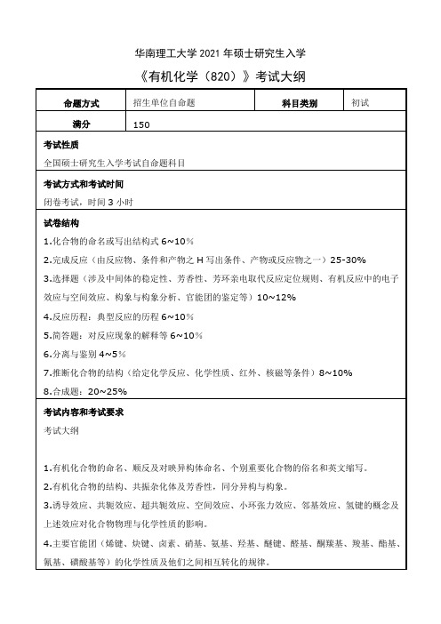 华南理工大学820有机化学2021年考研专业课