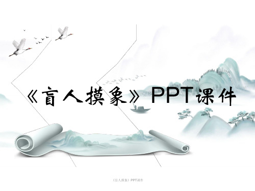 《盲人摸象》PPT课件