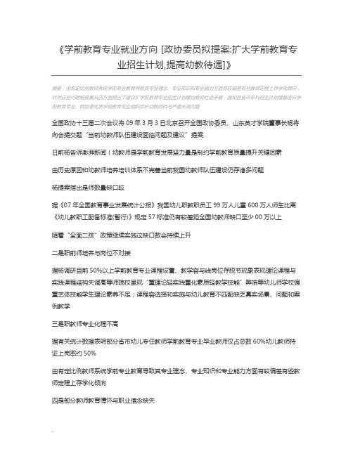 学前教育专业就业方向 [政协委员拟提案扩大学前教育专业招生计划,提高幼教待遇]