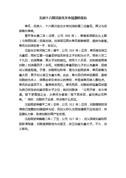 五胡十六国汉赵光文帝刘渊的皇后