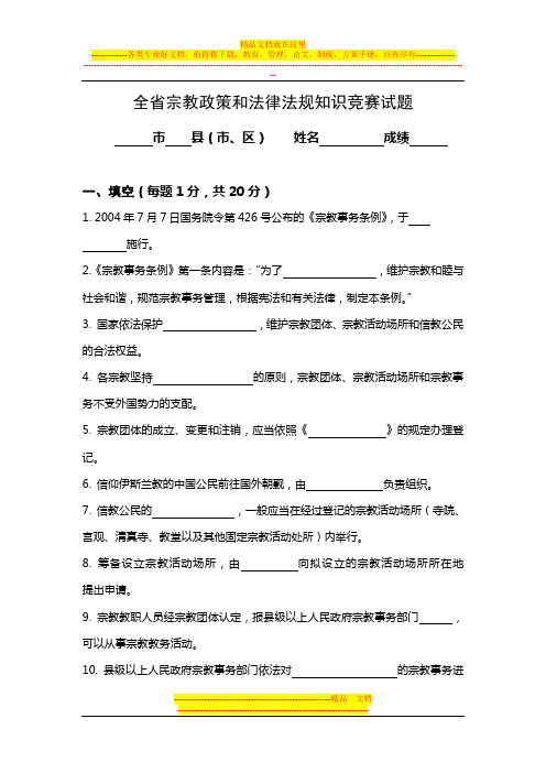 全省宗教政策和法律法规知识竞赛试题