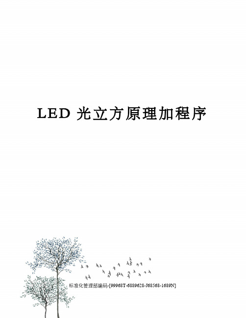 LED光立方原理加程序