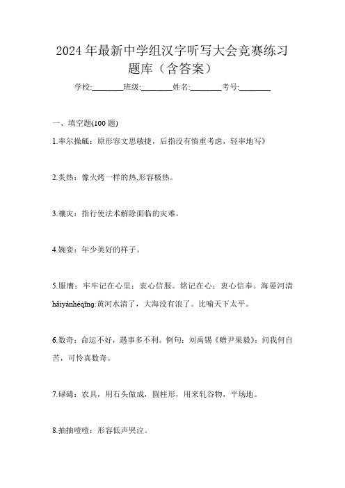 2024年最新中学组汉字听写大会竞赛练习题库(含答案)