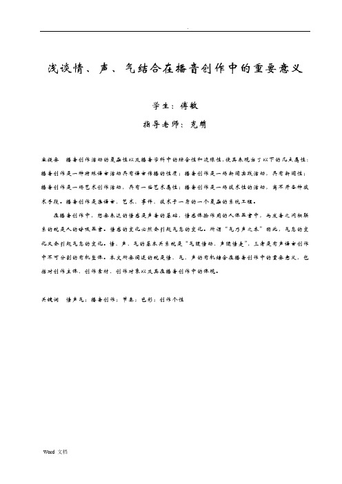 浅谈情、声、气结合在播音创作中的重要意义