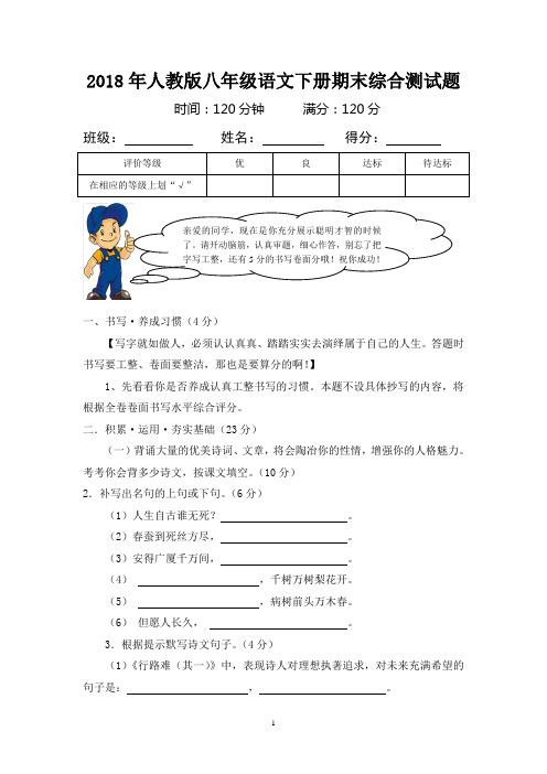 2018年人教版八年级语文下册期末试卷及答案