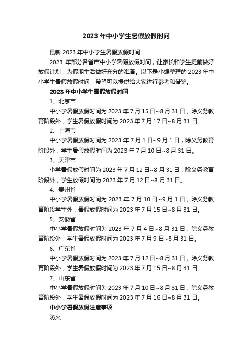 2023年中小学生暑假放假时间