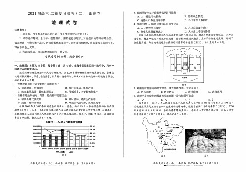 2021届山东省百师联盟高三下学期4月二轮复习联考(二)文科综合地理试卷无答案