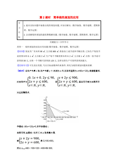 高中数学第三章不等式3.3.2.2简单线性规划的应用学案新人教A版必修5