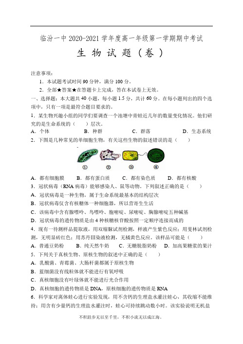 山西省临汾市临汾第一中学2020-2021学年高一上学期期中生物试题 