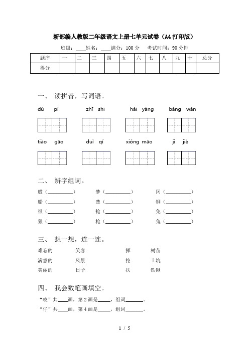 新部编人教版二年级语文上册七单元试卷(A4打印版)