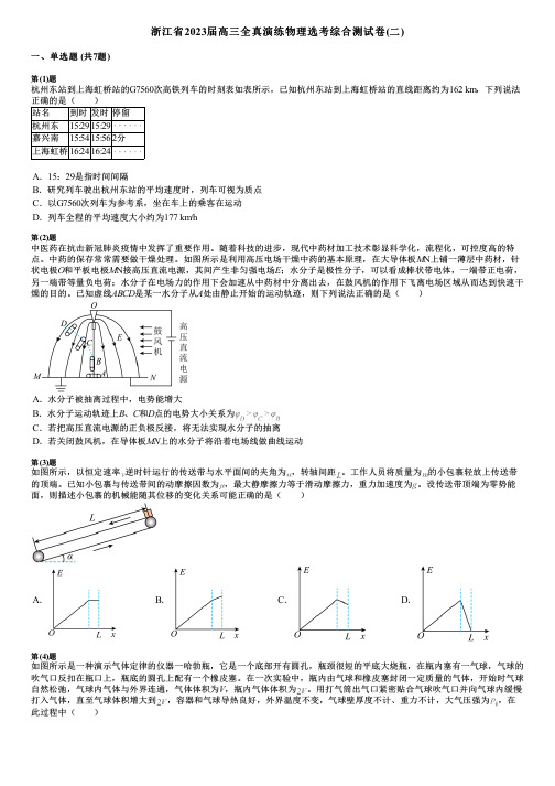 浙江省2023届高三全真演练物理选考综合测试卷(二)