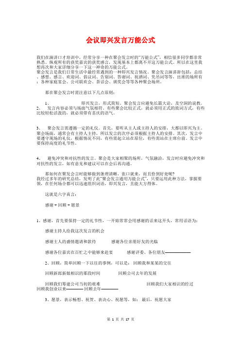 会议即兴发言万能公式与会议发言主席机汇编