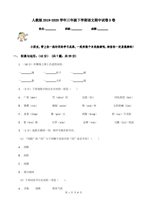 人教版2019-2020学年三年级下学期语文期中试卷D卷