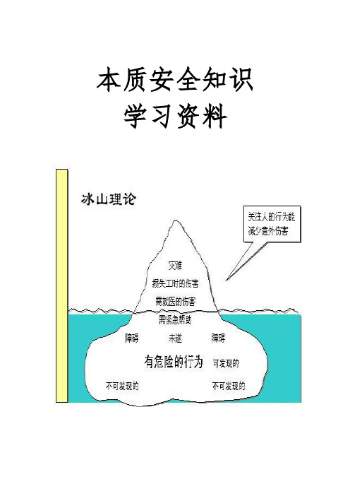 本质安全知识学习资料全