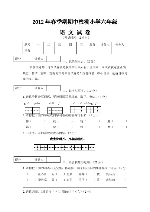 2012年春季期期中检测小学六年级.doc%20%201111[1]