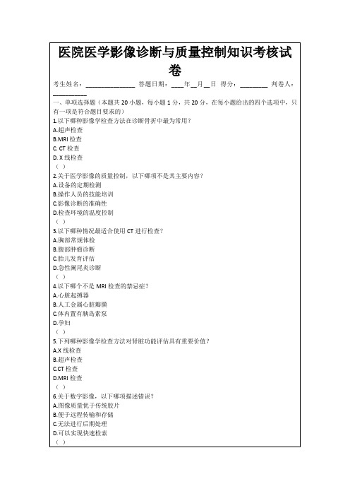 医院医学影像诊断与质量控制知识考核试卷