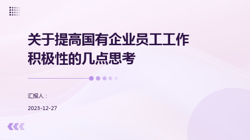 关于提高国有企业员工工作积极性的几点思考