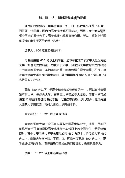 加、澳、法、新对高考成绩的要求