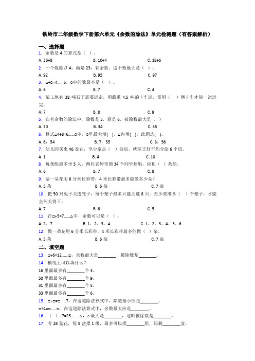 铁岭市二年级数学下册第六单元《余数的除法》单元检测题(有答案解析)