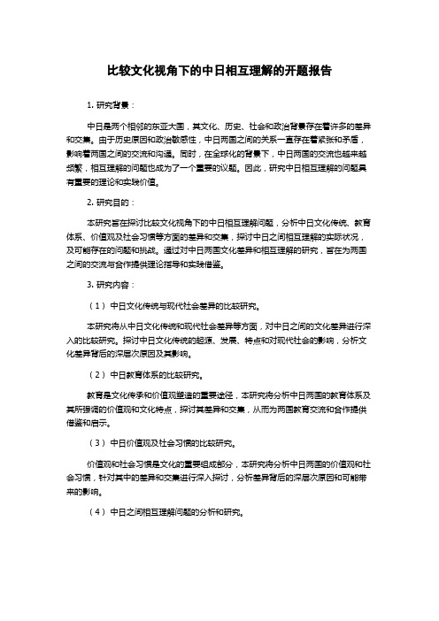 比较文化视角下的中日相互理解的开题报告