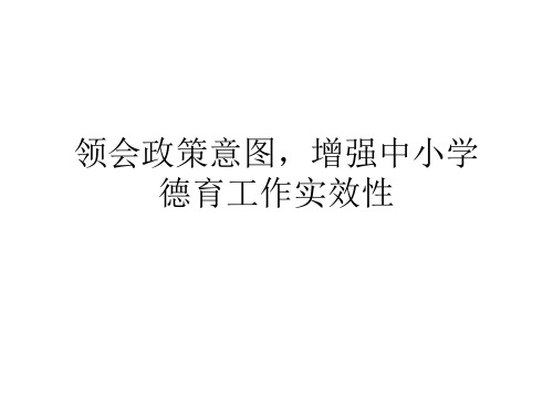 中小学德育政策法规概要3