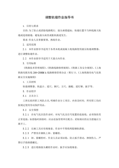 调整轨缝作业指导书