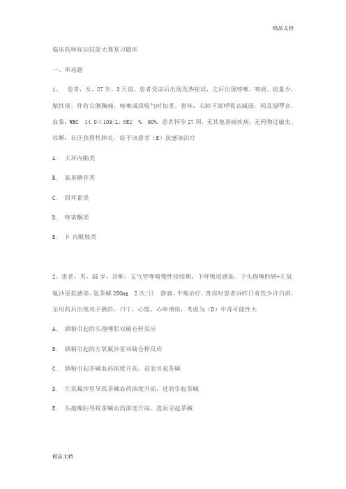 临床药师技能考试练习题.doc